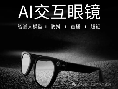 AI智能眼鏡大年 技術(shù)融合與場(chǎng)景深耕，品牌破局之道