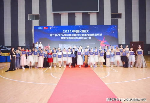 2021重慶CEFA全國社會藝術考級精品展演暨國際標準舞公開賽賽事策劃
