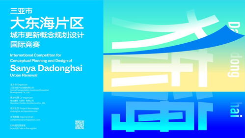 三亞市大東海片區城市更新概念規劃設計國際競賽策劃方案